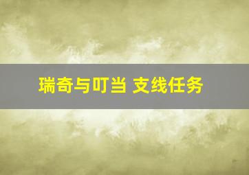 瑞奇与叮当 支线任务